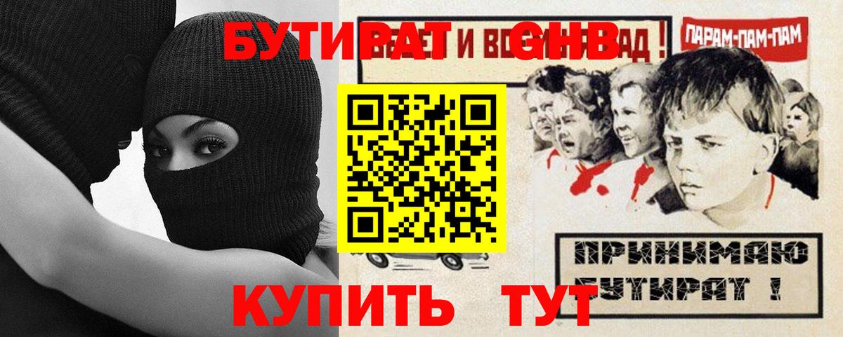 БУТИРАТ GHB Берёзовский