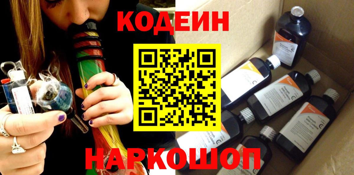 Codein напиток Lean (лин)  Codein Purple Drank  Берёзовский  Вход с VPN 